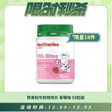 【12.03每日限时秒杀】HEALTHERIES 贺寿利牛奶咬咬片 咀嚼片 天然奶片 草莓味 50粒装 190克